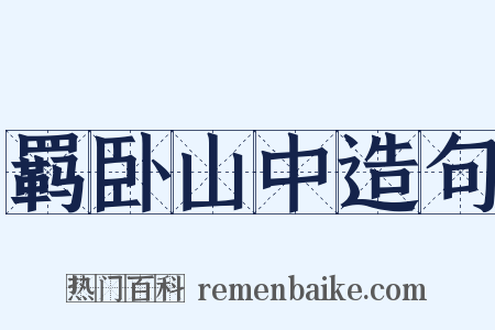 羁卧山中造句是什么意思的图片